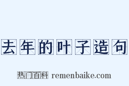 去年的叶子造句是什么意思的图片